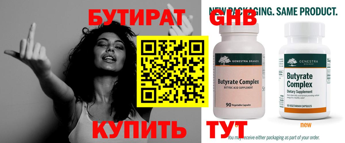 Бутират  БУТИРАТ 1.4BDO  Вход с VPN  Кумертау 
